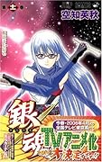 銀魂-ぎんたま- 11