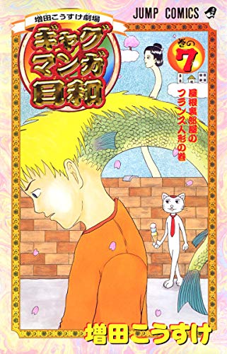 ギャグマンガ日和 7