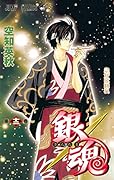 銀魂-ぎんたま- 12