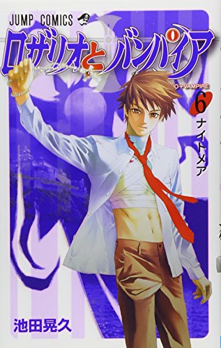 ロザリオとバンパイア 6