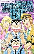 こちら葛飾区亀有公園前派出所(第150巻)