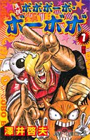 真説ボボボーボ・ボーボボの表紙