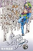 STEEL BALL RUN(9) ジョジョの奇妙な冒険part　7