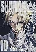 シャーマンキング完全版(10)
