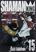 シャーマンキング完全版 15