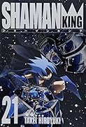 シャーマンキング完全版(21)