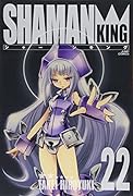 シャーマンキング完全版(22)