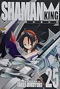 シャーマンキング完全版(25)