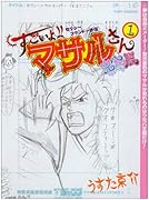 セクシーコマンドー外伝 すごいよ!!マサルさん ウ元ハ王版(1)