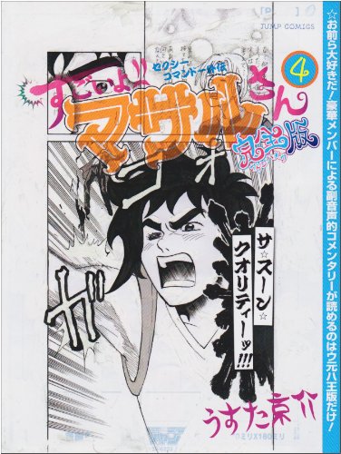 セクシーコマンドー外伝 すごいよ!!マサルさん ウ元ハ王 版(4)