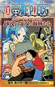 劇場版ONE PIECE エピソード オブ アラバスタ 砂漠の王女と海賊たち