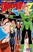 TV版アニメコミックス DRAGON BALL Z 人造人間編(3)
