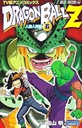 TV版アニメコミックス DRAGON BALL Z 人造人間編(5)
