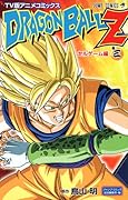 TV版アニメコミックス DRAGON BALL Z セルゲーム編(3)