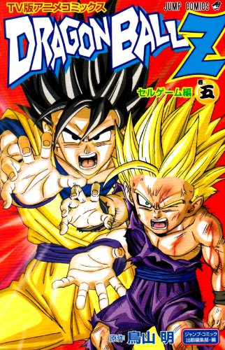 TV版アニメコミックス DRAGON BALL Z セルゲーム編(5)(完)