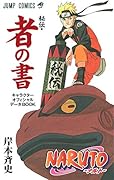 NARUTO-ナルト- 秘伝・者の書 キャラクター公式ファンブック