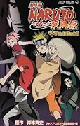 劇場版 NARUTO -ナルト- 疾風伝