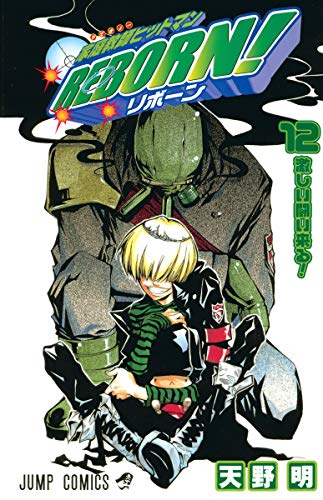 家庭教師ヒットマンREBORN! 12