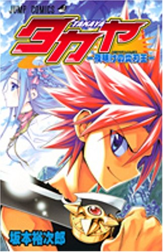 タカヤ -夜明けの炎刃王-の表紙