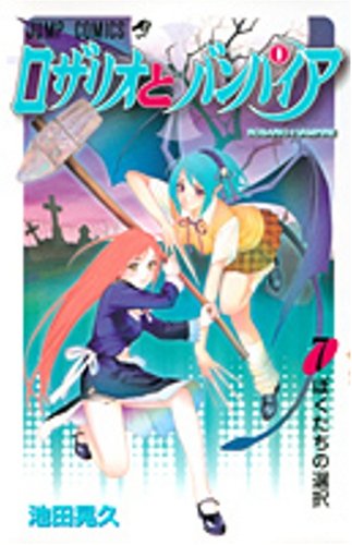 ロザリオとバンパイア 7