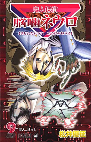 Majin Tantei Nogami Neuro Vol. 9 book cover