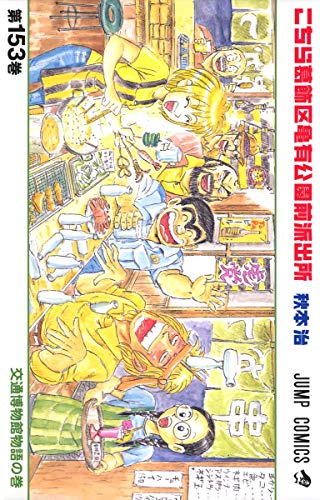 こちら葛飾区亀有公園前派出所(153)