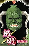 銀魂-ぎんたま- 18
