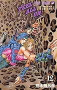 STEEL BALL RUN(12) ジョジョの奇妙な冒険part　7