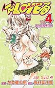 To LOVEる(4)