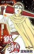 銀魂-ぎんたま- 20