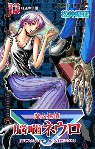 Majin Tantei Nogami Neuro Vol. 13 book cover