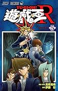 遊☆戯☆王R(5)(完)