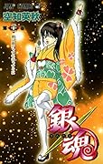 銀魂-ぎんたま-(21)