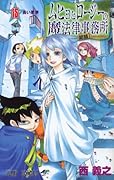ムヒョとロージーの魔法律相談事務所(15)