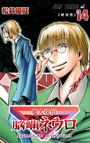 Majin Tantei Nogami Neuro Vol. 14 book cover