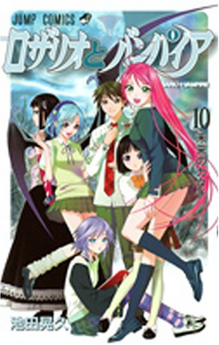 ロザリオとバンパイア 10