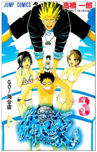 バレーボール使い 郷田豪(3)(完)