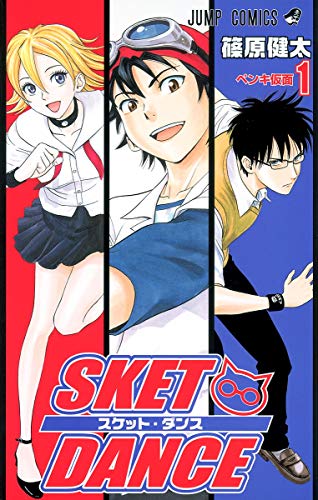 SKET DANCE の書影