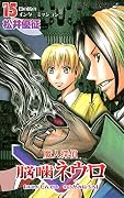 魔人探偵脳噛ネウロ(15)