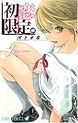 初恋限定(リミテッド)。(1)