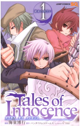 Tales of Innocence-テイルズ オブ イノセンス-(1)