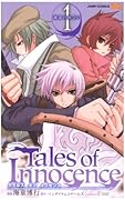 Tales of Innocence-テイルズ オブ イノセンス-(1)