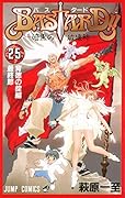 BASTARD!! 暗黒の破壊神(25)