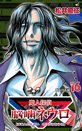 Majin Tantei Nogami Neuro Vol. 16 cover