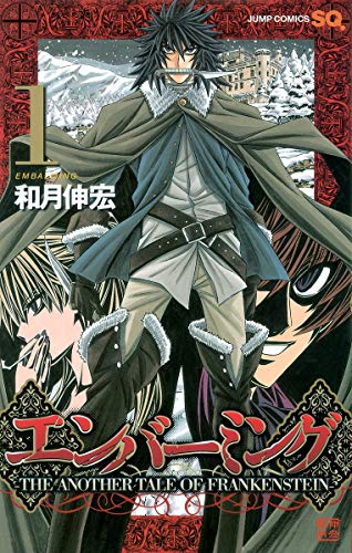 エンバーミング -THE ANOTHER TALE OF FRANKENSTEIN-(1)