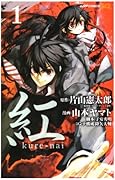 紅 kure-nai 1