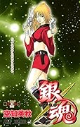 銀魂-ぎんたま-(24)