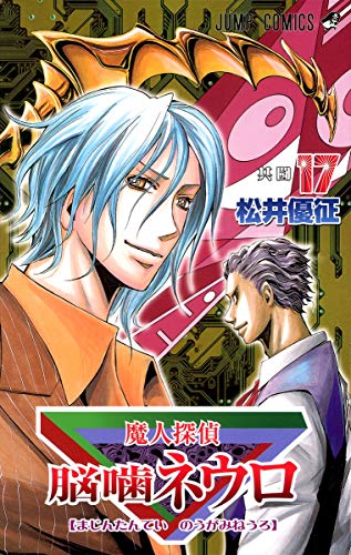 Majin Tantei Nogami Neuro Vol. 17 cover