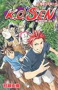 K.O.SEN(2)(完)