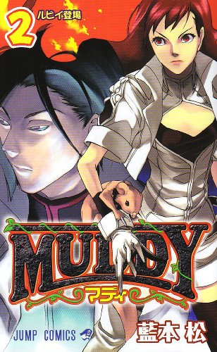 MUDDY(2)(完)